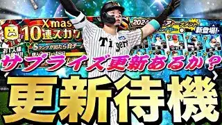 遂に激アツ無料配布来るか？サプライズ更新はある？イベントガチャ更新待機！【プロスピ】【プロ野球スピリッツａ】