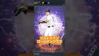 泉口友汰選手！ベストナインとゴールデンクラブ受賞おめでとう✨去年はベストナインスカウトあったけど今年はあるかな？ #プロスピ #ジャイアンツ