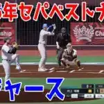 【日本選抜vs世界一】2025年セパベストナイン vs ロサンゼルス・ドジャース【プロスピ2025】【プロ野球スピリッツ2024-2025】大谷翔平 山本由伸 佐々木朗希