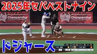 【日本選抜vs世界一】2025年セパベストナイン vs ロサンゼルス・ドジャース【プロスピ2025】【プロ野球スピリッツ2024-2025】大谷翔平 山本由伸 佐々木朗希