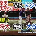 楽天ベストナインvsドジャース【プロスピ2025】プロスピシミュレーション【プロ野球スピリッツ2024-2025】