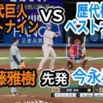 巨人ベストナインvs横浜ベストナイン【プロスピ2025】プロスピシミュレーション【プロ野球スピリッツ2024-2025】