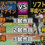 巨人平成ベストナインvsソフトバンク平成ベストナイン【プロスピ2025】【プロ野球スピリッツ2024-2025】