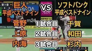 巨人平成ベストナインvsソフトバンク平成ベストナイン【プロスピ2025】【プロ野球スピリッツ2024-2025】