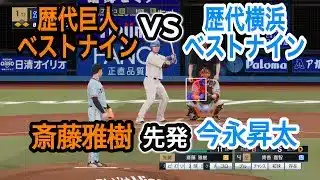 巨人ベストナインvs横浜ベストナイン【プロスピ2025】プロスピシミュレーション【プロ野球スピリッツ2024-2025】
