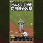 プレイボールでこの失投打つの不可能w #プロスピa #japanbaseball #shorts #無課金 #リアタイ