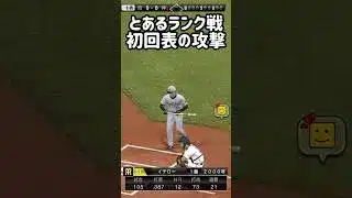 プレイボールでこの失投打つの不可能w #プロスピa #japanbaseball #shorts #無課金 #リアタイ