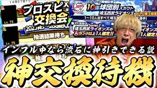 インフルなら流石に神交換できるでしょ？wプロスピ交換会結果待機！ガチャも引くかも【プロスピ】【プロ野球スピリッツａ】