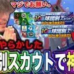 アカンwやってもうたｗｗｗ【プロスピA】