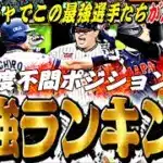一度獲得すれば一生スピ解放で使える最強選手！ポジション別最強ランキング！この選手は無課金の味方w【プロスピA】【プロ野球スピリッツa】