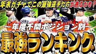 一度獲得すれば一生スピ解放で使える最強選手！ポジション別最強ランキング！この選手は無課金の味方w【プロスピA】【プロ野球スピリッツa】