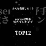 この時期に強い選手固めすぎだろww #shorts