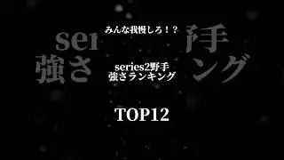 この時期に強い選手固めすぎだろww #shorts