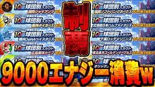 このガチャ全球団引くの俺くらいやろww全部で約1万エナジー消費する12球団別ガチャ引いたらSランク大量発生!?【プロスピA】# 1771