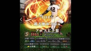 絶対最後は誰も予想できないww【プロスピa】 #shorts