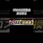 【まじで共感だわw】プロスピ交換会あるあるww #shorts