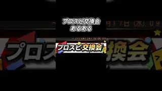 【まじで共感だわw】プロスピ交換会あるあるww #shorts