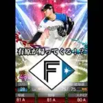 【帰還】有原帰ってくるのかwwwww【プロスピA】#shorts #1386