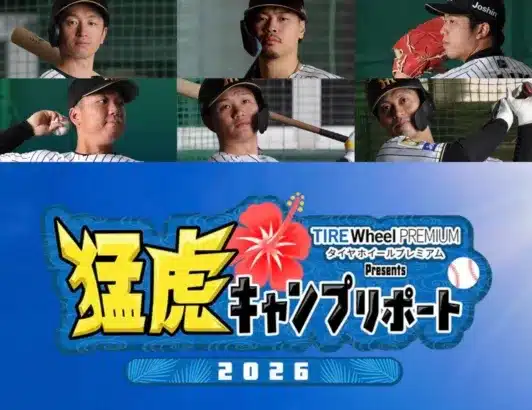 阪神タイガース春季キャンプ中継『猛虎キャンプリポート 2026』特設サイトがオープン！熱い推し活準備はOK？