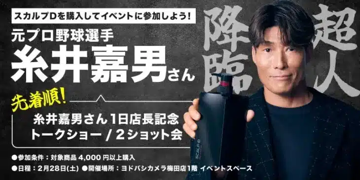 超人・糸井嘉男さんがヨドバシカメラ梅田に降臨！スカルプD1日店長就任でファン待望のイベント開催！