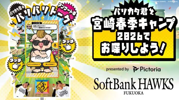 福岡ソフトバンクホークス春季キャンプに「バリカタ君のバリバリトーク」が再登場!AIと会話して推し活をさらに楽しもう