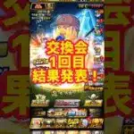 【速報】交換会1回目結果発表！！果たしてジャクソン・ケイは救出できるのか、、、！？ #プロスピa #プロスピ交換会 #交換会 #横浜純正