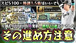 ベースボールマネージャー攻略！特訓1.5倍も来て大量に育成可能です。ベストナイン＆タイトルホルダー(B9＆TH第2弾契約書)あり第1弾は無料10連で1名獲得できる【プロスピA】