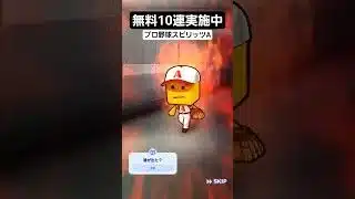 無料10連ガチャ引いてみた！　#プロスピa #プロスピ切り抜き #プロスピ #野球 #野球 #プロ野球 #プロ野球 #ホークス #オリックス #オリックス #甲子園 #阪神タイガース