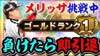 ランク戦100連勝なんて余裕だよな？【 #プロスピa 】#メリッサ