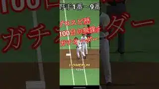 プロスピ歴100日無課金オーダー紹介 #プロスピa #ガチオーダー#shortvideo