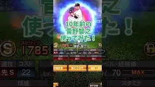 【初代】10年前の侍ジャパン菅野智之使ってみた！【プロスピA】