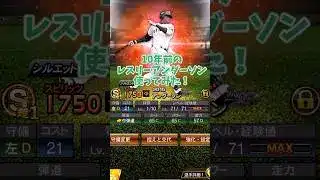 【初代】10年前のレスリーアンダーソン使ってみた！【プロスピA】