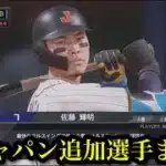 侍ジャパン追加選手11名まとめ【プロスピ2025】