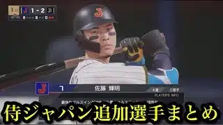 侍ジャパン追加選手11名まとめ【プロスピ2025】