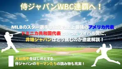 侍ジャパンWBC連覇へ!