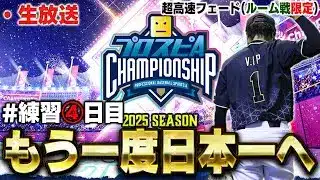 【生放送】本番は11日！！スピチャン本番前練習生配信④日目【プロスピA】