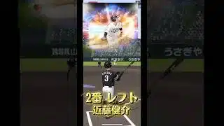 12球団リアタイオーダー紹介してみた！ #プロスピa #プロスピ