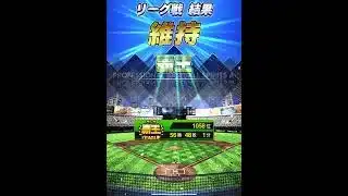 覇王維持できました〜‼️スピリッツとコンボ変更無しでヒヤヒヤでした〜❗️コンボ維持しながらスピ120000目指して育成中です❣️ #プロスピa #無課金 #覇王 #61歳