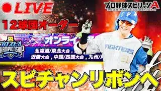 スピチャンリボンへ！！無課金12球団オーダーが挑む！【プロスピA】【日ハム純正】