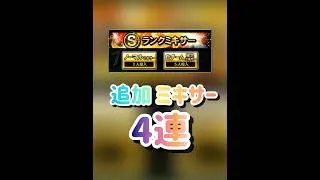 ♯1393 【プロスピA】 追加ミキサー4連 2026年1月13日