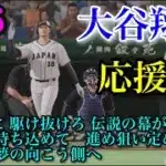 侍ジャパン#16 大谷翔平　応援歌【プロスピ2025】