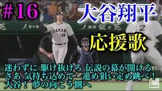 侍ジャパン#16 大谷翔平　応援歌【プロスピ2025】