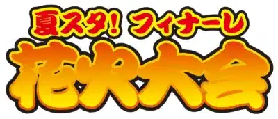 夏スタ!フィナーレ花火大会