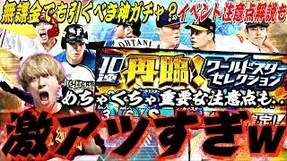 無課金でも引くべき？過去1豪華な再臨WSセレ●●連引いたらまさかの結果に？！プロスピパークも改良されて良イベントに？【プロスピA】【プロ野球スピリッツa】