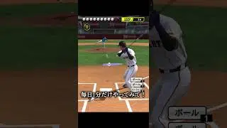 毎日1分で打率上げる方法！再投稿#プロスピa #プロスピ切り抜き #プロ野球スピリッツa #リアタイ