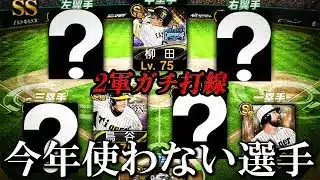無課金勢のガチ打線が僕の2軍オーダーな件ｗ【プロスピＡ】