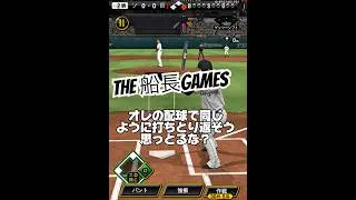 プロスピ は2回から #船長 #プロスピa #プロスピ #プロ野球スピリッツa #リアタイ#ホームラン#ゴールド