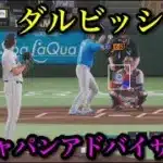 パドレス・ダルビッシュ有がアドバイザーとして侍ジャパン電撃参戦【プロスピ2025】