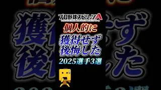 個人的に獲得すべきだったと思う2025選手3選【プロスピA】【リアタイ】#shorts