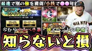 ファイナルミキサー2025攻略！今から準備すれば別の極の選手を獲得可能！何回できる？覚醒選手が坂本勇人/近藤健介に変わる！？いつ開催？おすすめポジション＆チームの解説【プロスピA】